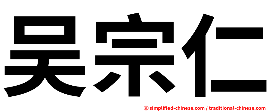 吴宗仁