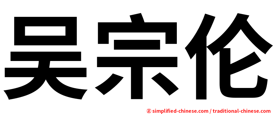 吴宗伦
