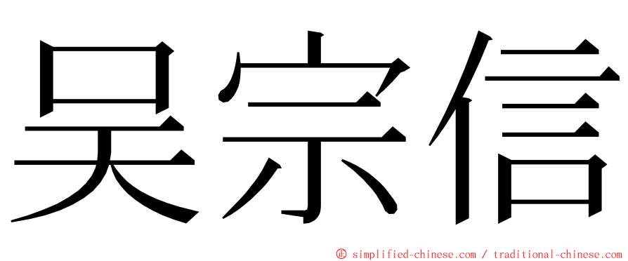 吴宗信 ming font