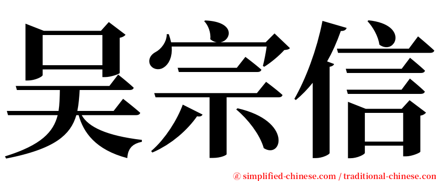 吴宗信 serif font