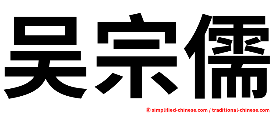 吴宗儒