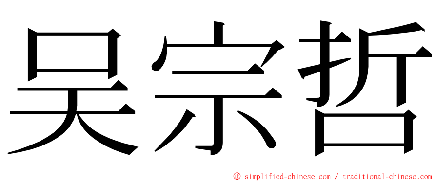 吴宗哲 ming font