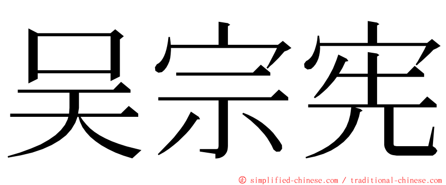 吴宗宪 ming font