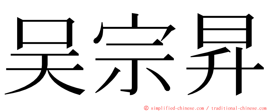 吴宗昇 ming font