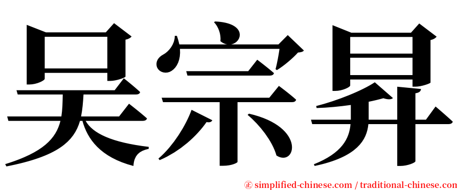 吴宗昇 serif font
