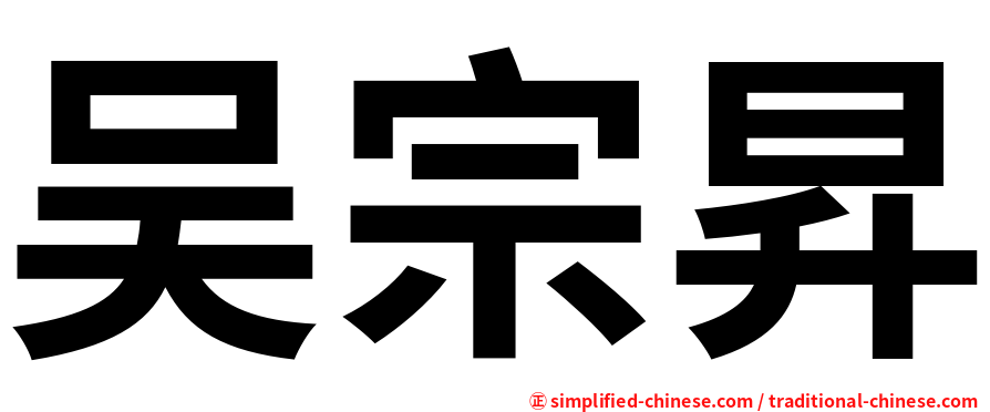 吴宗昇