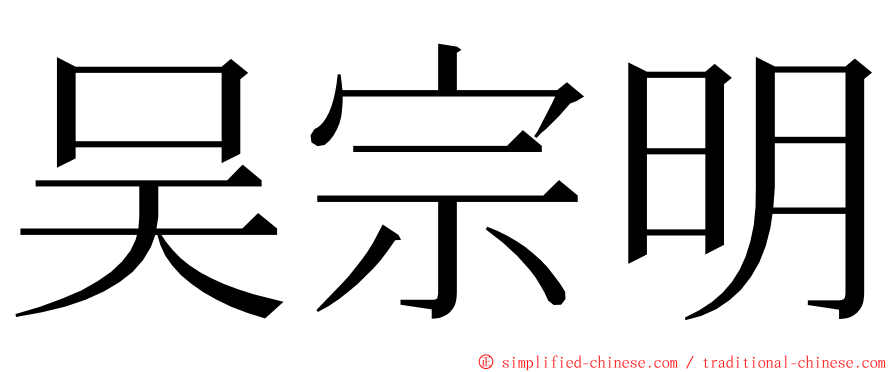 吴宗明 ming font