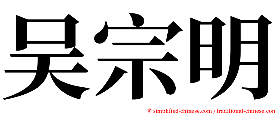 吴宗明 serif font