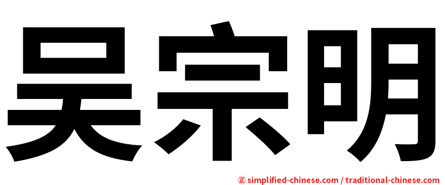吴宗明