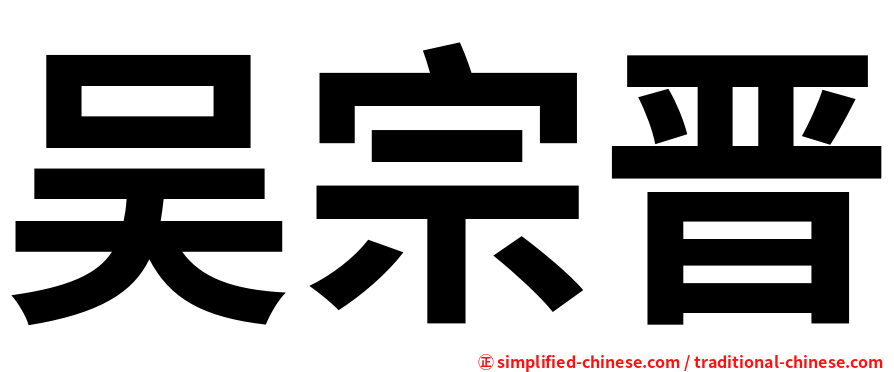 吴宗晋