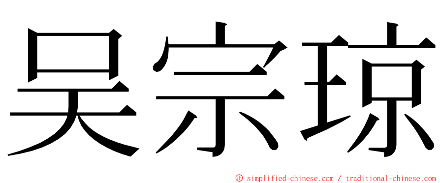 吴宗琼 ming font