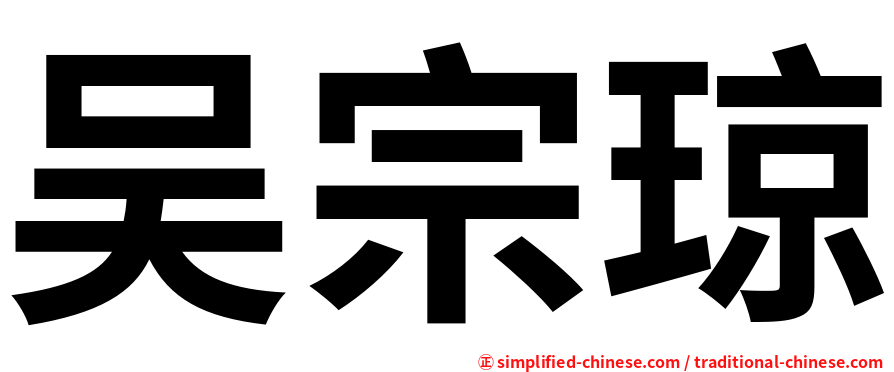 吴宗琼