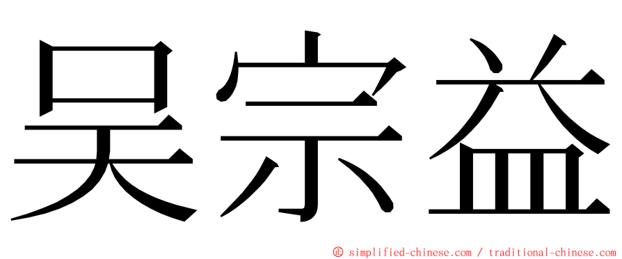 吴宗益 ming font
