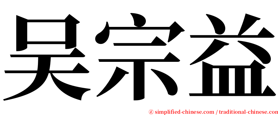 吴宗益 serif font