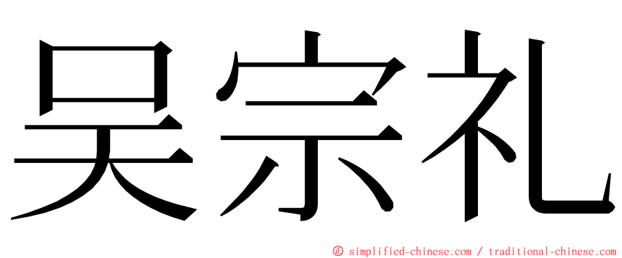吴宗礼 ming font