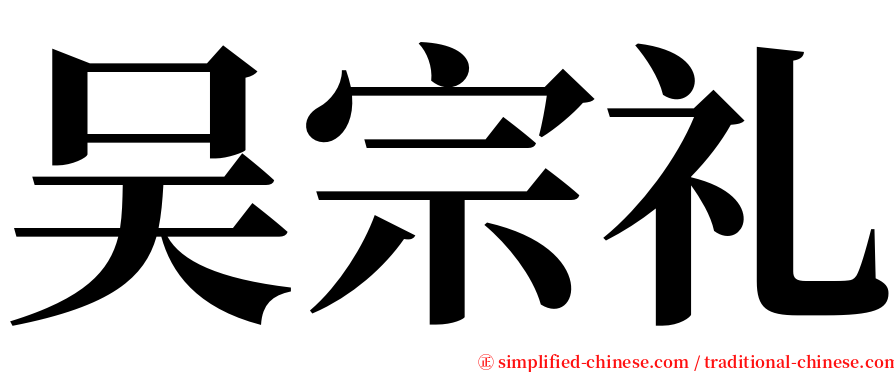 吴宗礼 serif font