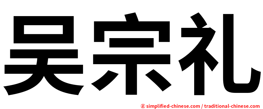 吴宗礼