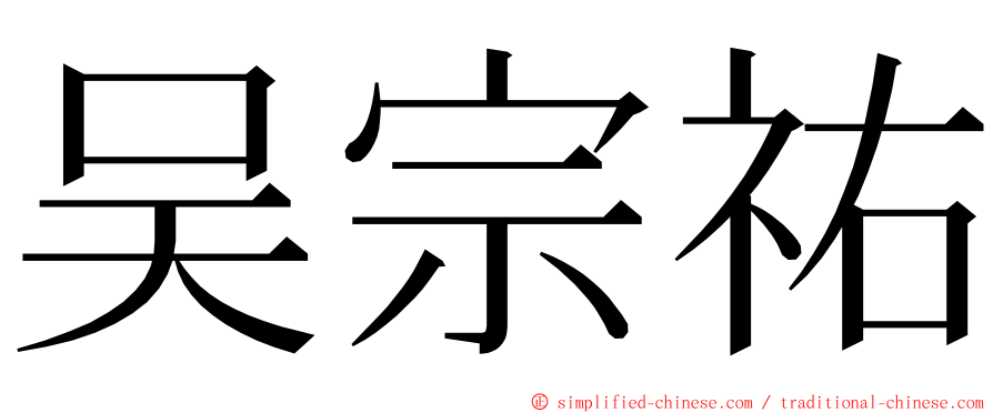 吴宗祐 ming font