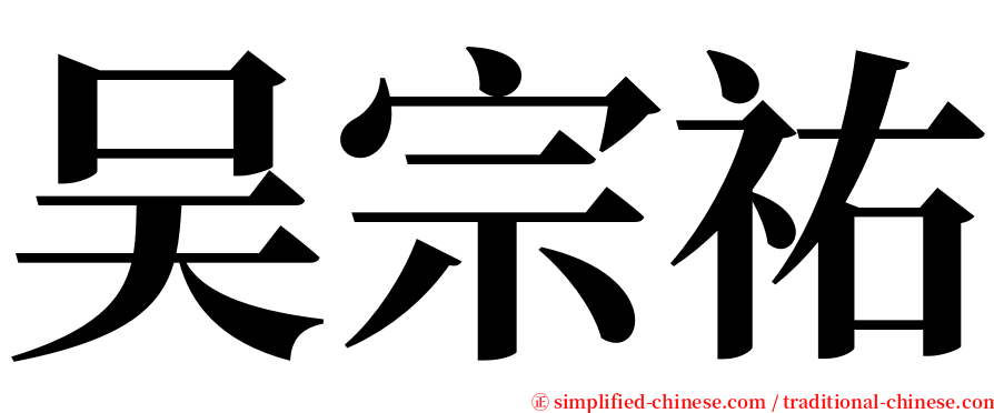 吴宗祐 serif font