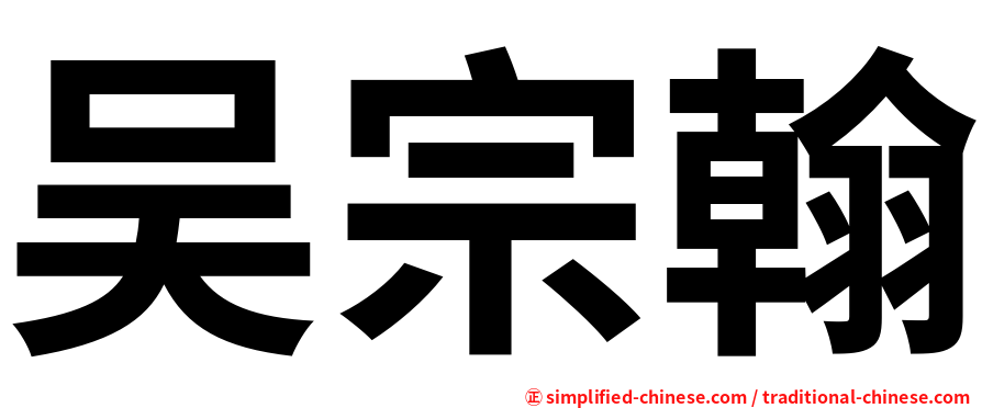 吴宗翰