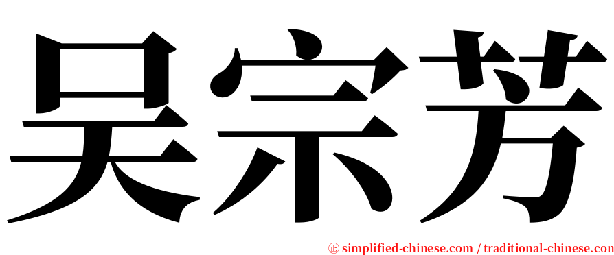 吴宗芳 serif font