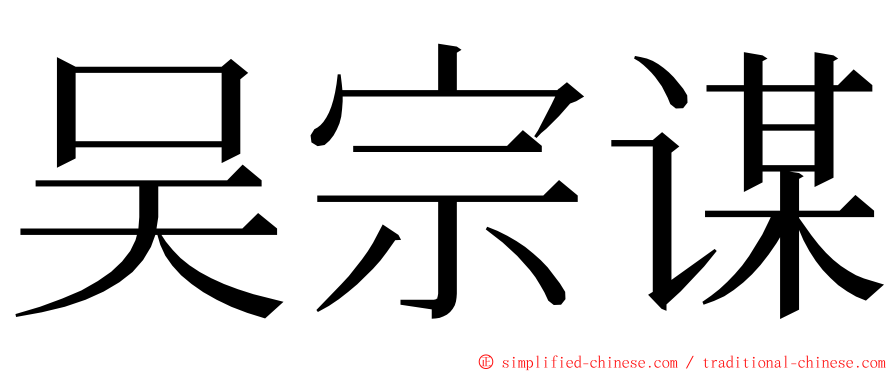 吴宗谋 ming font