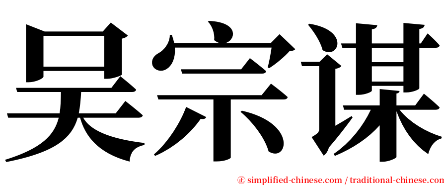 吴宗谋 serif font