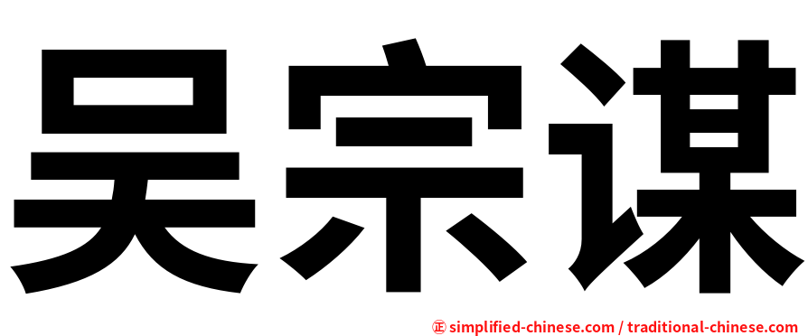 吴宗谋