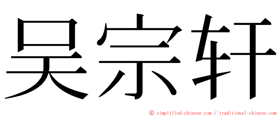 吴宗轩 ming font