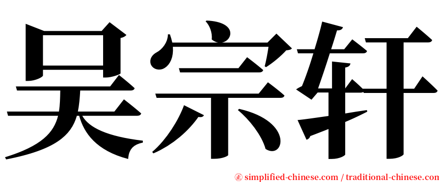吴宗轩 serif font