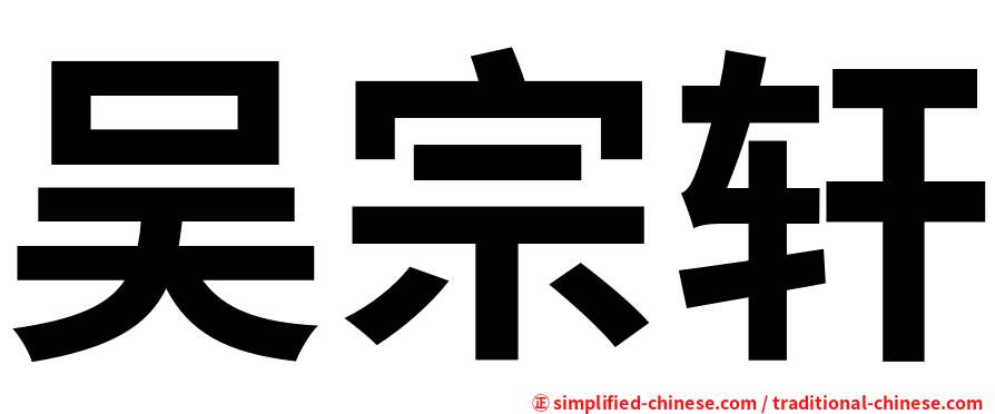 吴宗轩