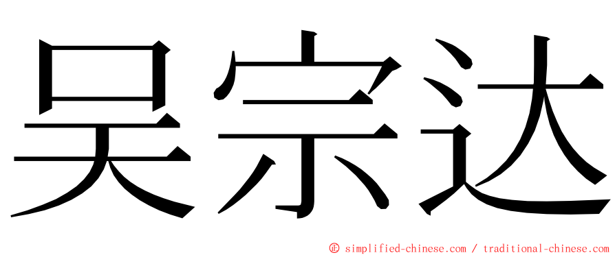 吴宗达 ming font