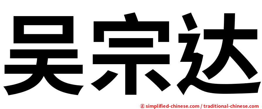 吴宗达