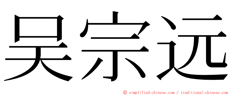 吴宗远 ming font