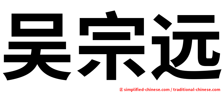 吴宗远