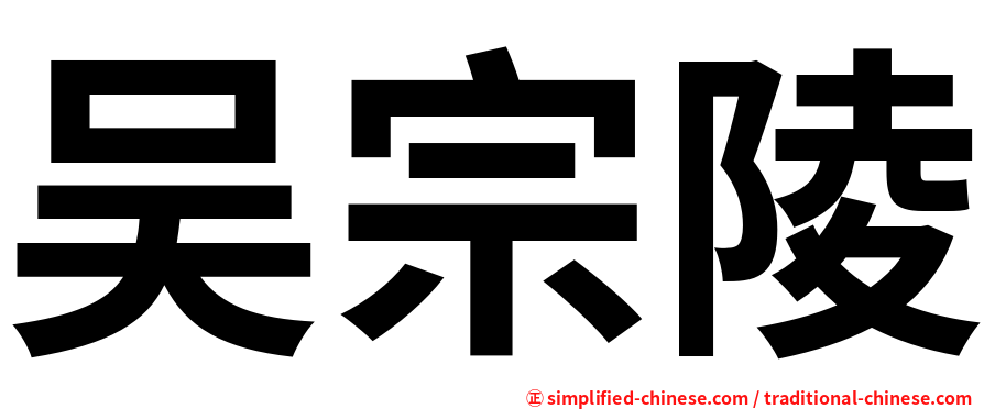 吴宗陵