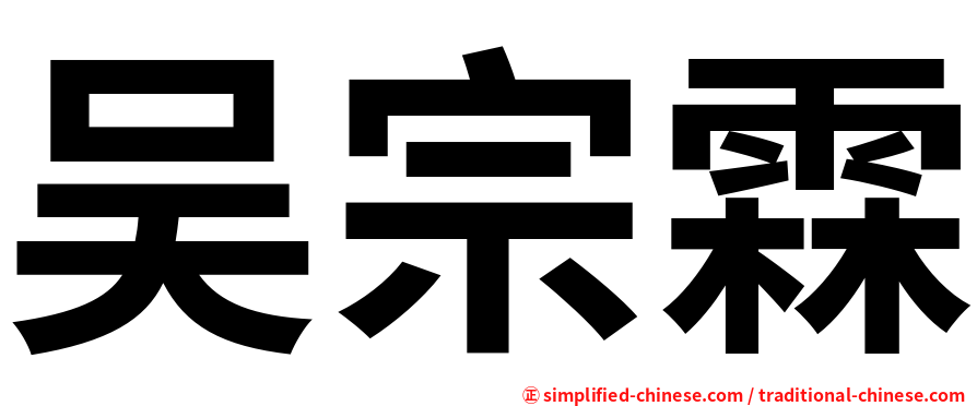 吴宗霖