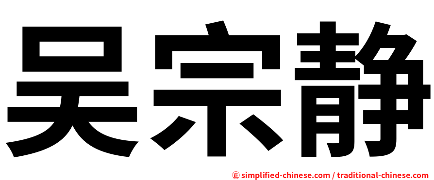 吴宗静
