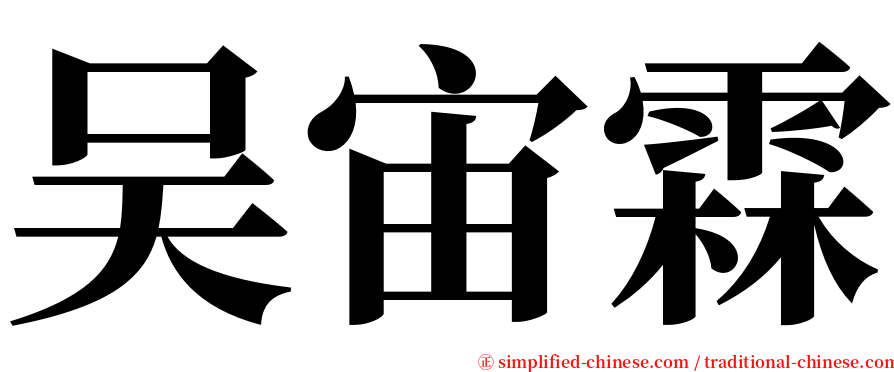 吴宙霖 serif font