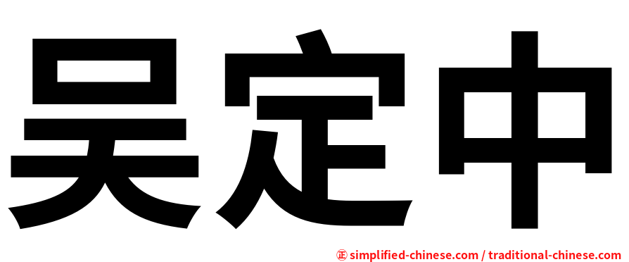 吴定中