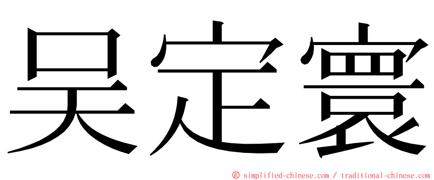 吴定寰 ming font
