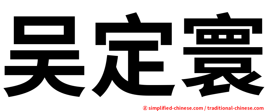 吴定寰