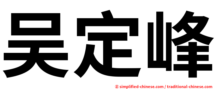 吴定峰
