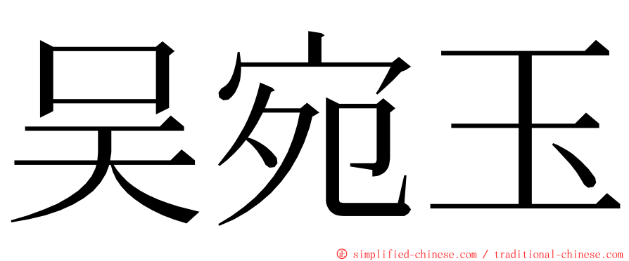 吴宛玉 ming font
