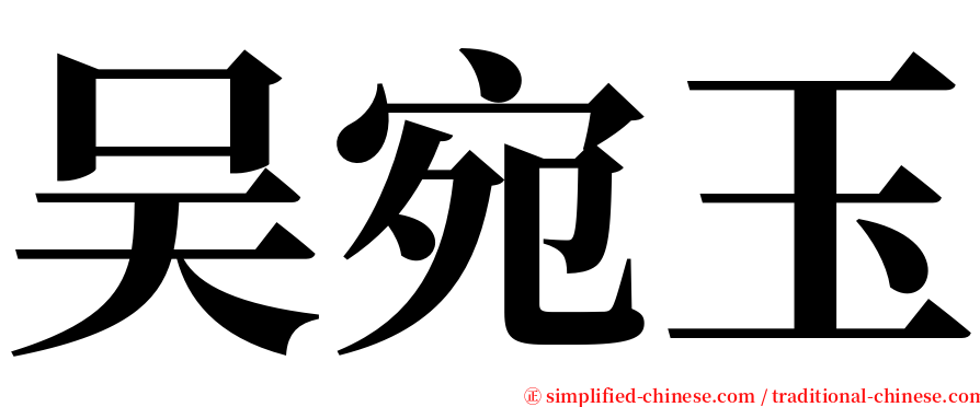 吴宛玉 serif font