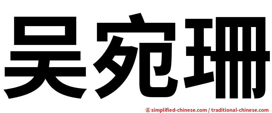 吴宛珊