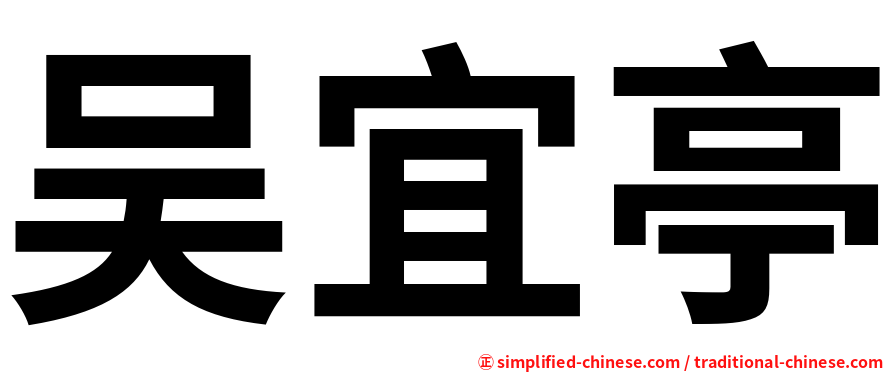 吴宜亭