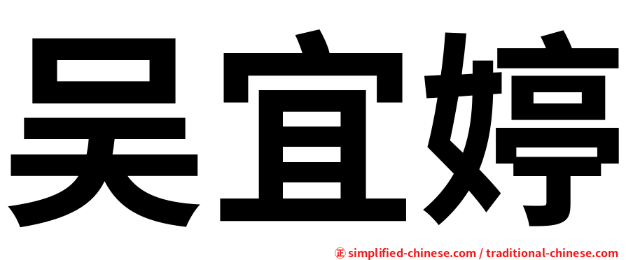 吴宜婷