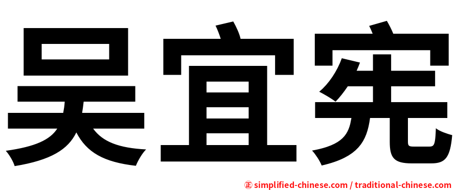 吴宜宪