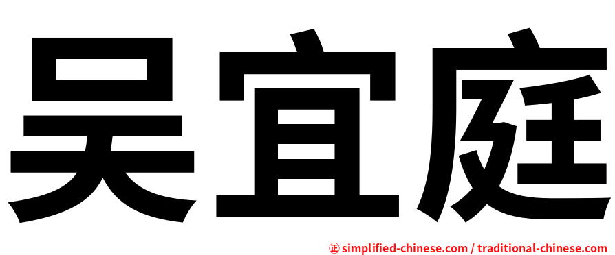 吴宜庭